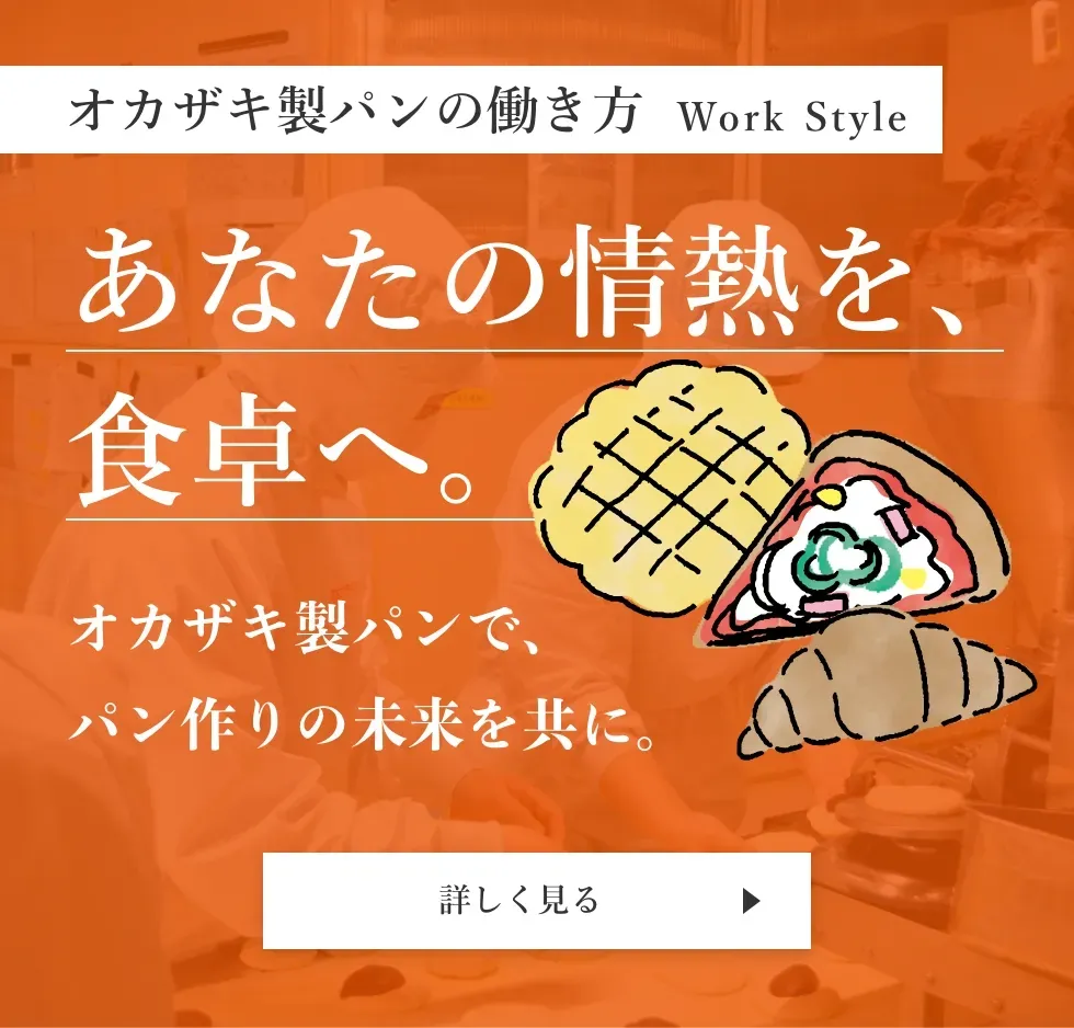 オカザキ製パンの働き方